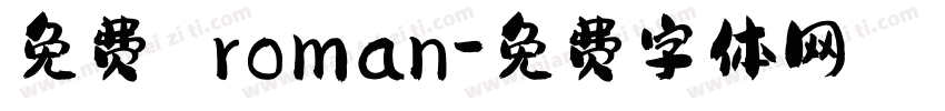 免费 roman字体转换